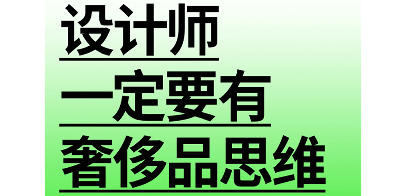 设计干货丨设计师一定要有奢侈品思维