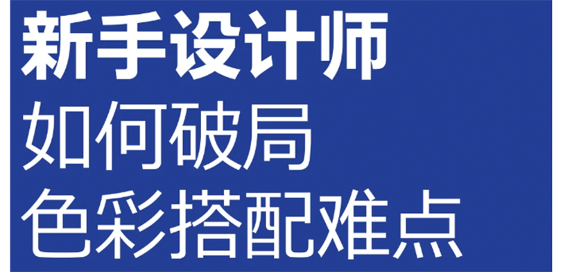 设计干货｜色彩的搭配提升技巧