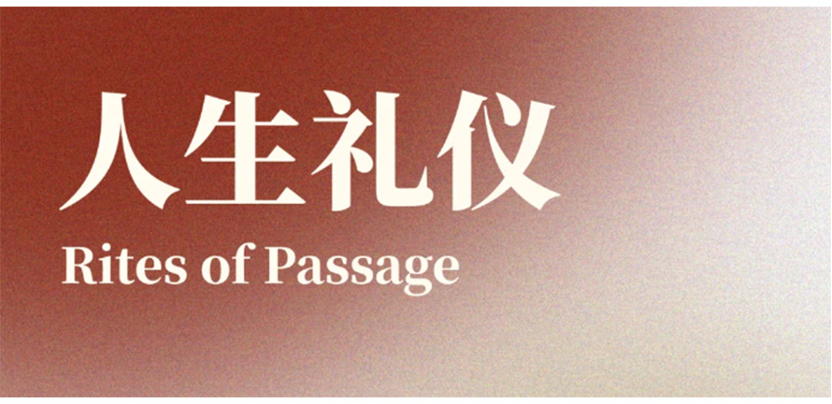 人生礼仪作为新文创设计灵感?全面解析
