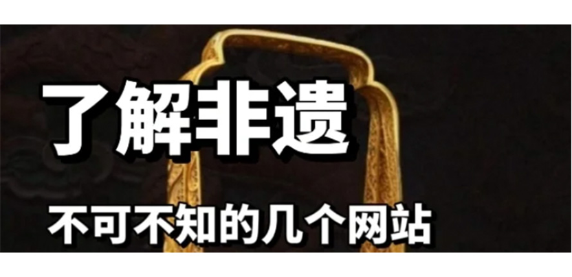 想要了解非遗，这几个官网你一定要要知道❗️