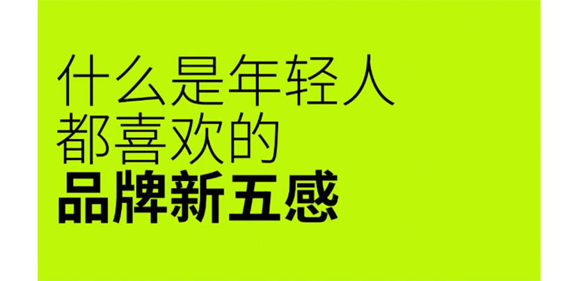 快看！年轻人喜欢的品牌新五感！干货分享