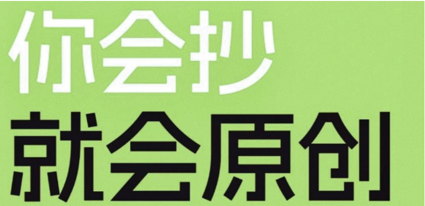 干货|设计师必须知道的“抄袭”五大阶段