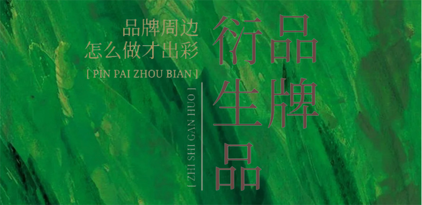 知识干货|周边要怎么做才出彩？