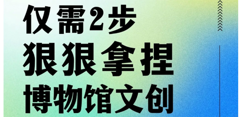 揭秘让大众激情下单的博物馆文创设计因素