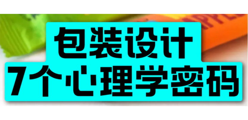 包装设计心理学用户购买7大底层逻辑
