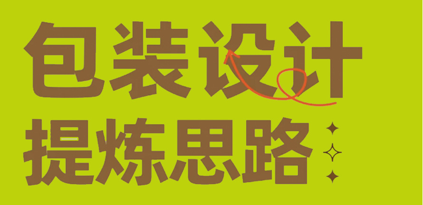 包装设计没想法没思路怎么办？