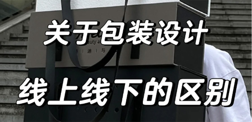 关于“包装设计线上线上的区别”