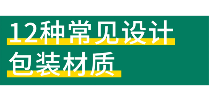 包装设计师一定要知道的12种包装材质