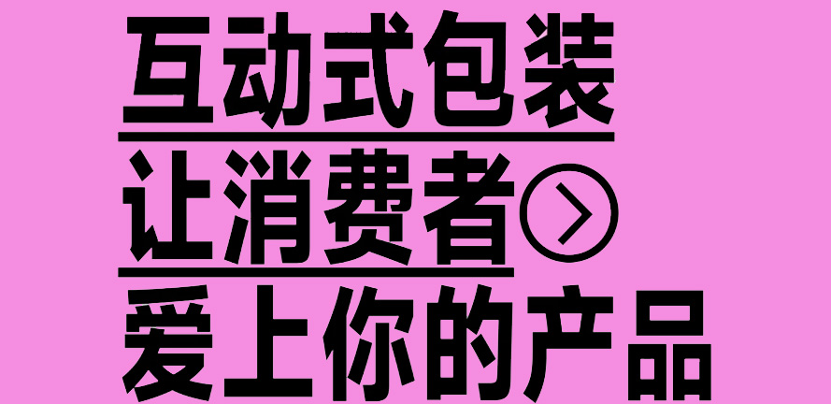 互动式包装：让消费者爱上你的产品