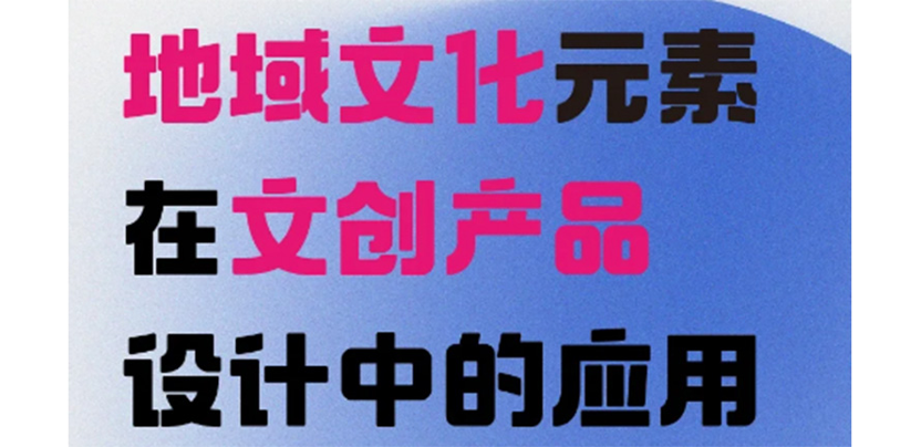 地域文化元素在文创产品设计应用