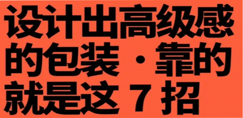 设计出高级感的包装,靠的就是这7招
