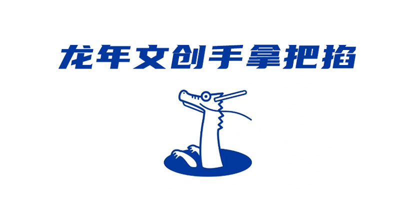 龙年文创之惑：究竟如何下手？