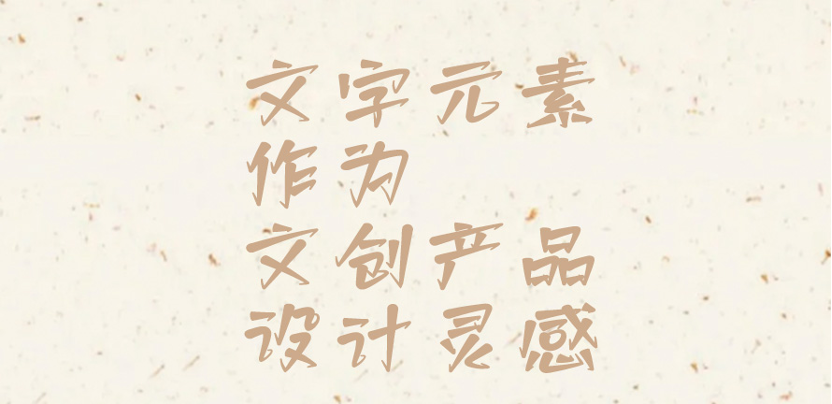 当文字元素成为文创产品的设计灵感源