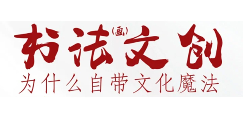 收藏！文创灵感|书法文创为什么自带魔法