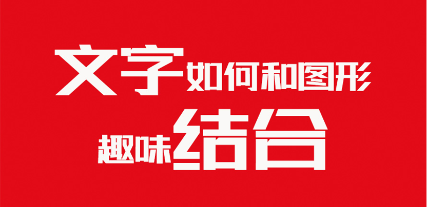 文字如何和图形趣味结合