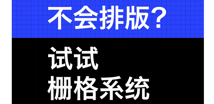 不会排版？试试栅格系统！