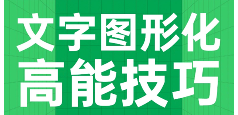 设计没思路不要紧 我来分享图形化的套路