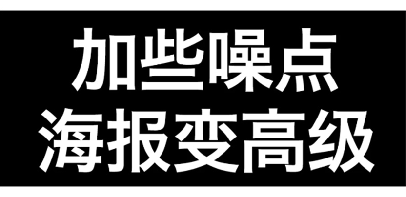 加点噪点，海报变高级！