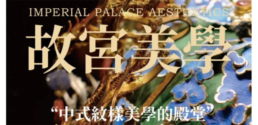 中式纹样的殿堂丨故宫美学