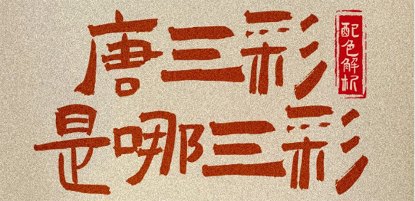 中式美学科普｜唐三彩是哪三彩？
