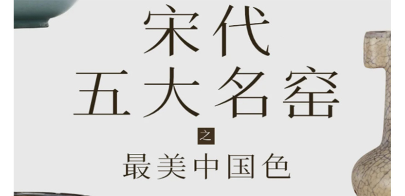 中国传统配色 - 宋代五大名窑