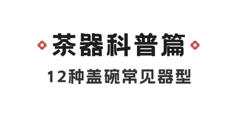 茶器科普篇｜12种盖碗常见器型