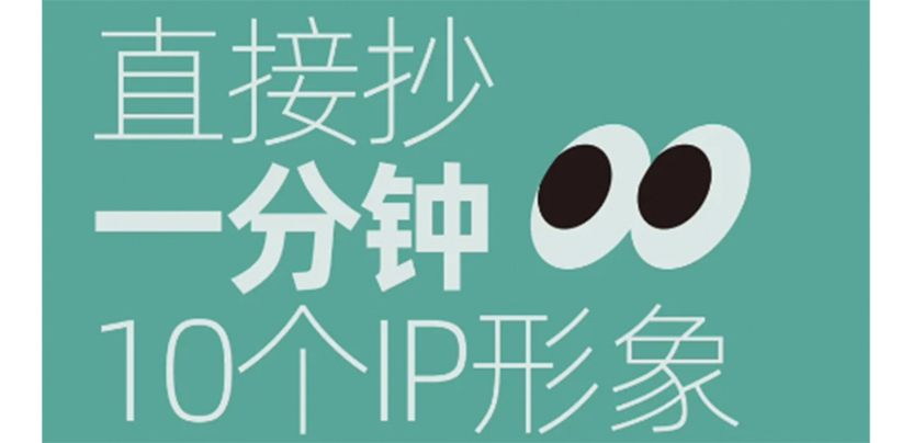 直接抄｜ip形象设计思路｜一定用得上｜