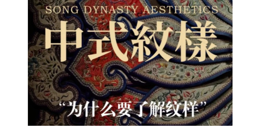 为什么要了解纹样丨中式美学