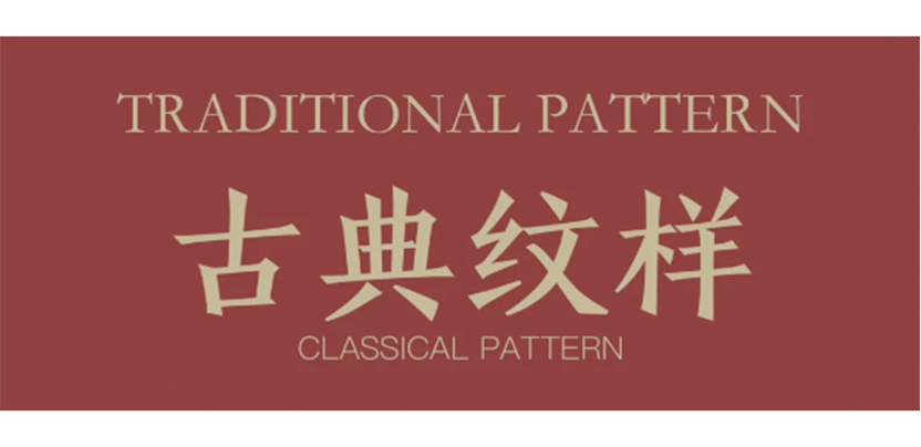九类传统纹样——纯干货分享