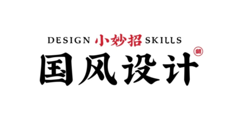 5个技巧教你中国风排版！！真的超级简单！！！