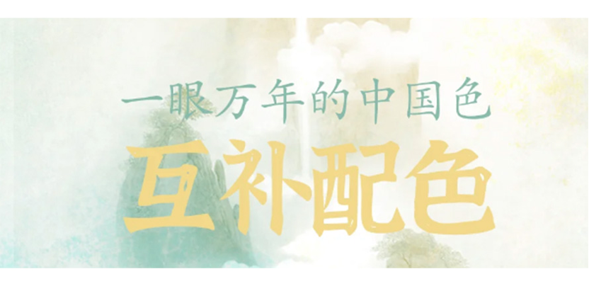 一眼万年的中国高级色丨互补配色