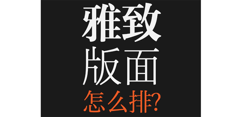 雅致的版面怎么排？你知道