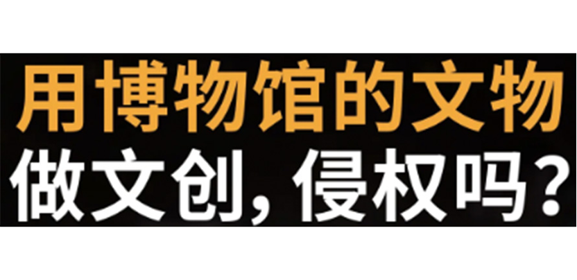 用博物馆的文物做文创，侵权吗？