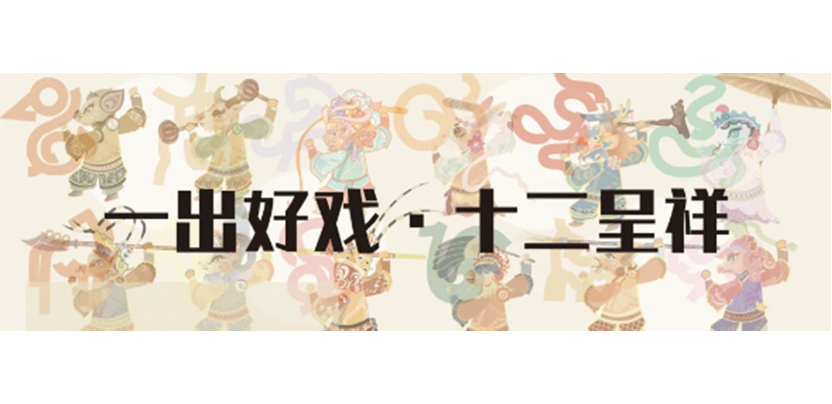 十二生肖作为文创产品的设计灵感！如何下手