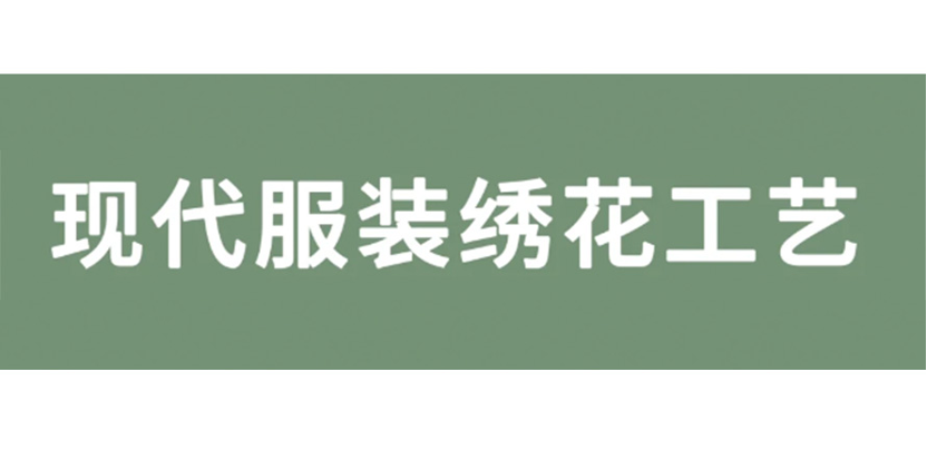 科普丨12种！现代服装绣花工艺