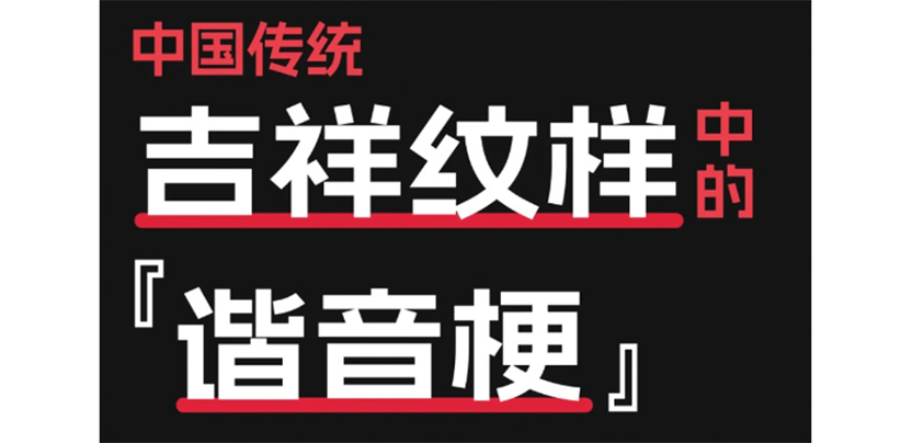 中国传统吉祥纹样中的“谐音梗”—纯干货分享