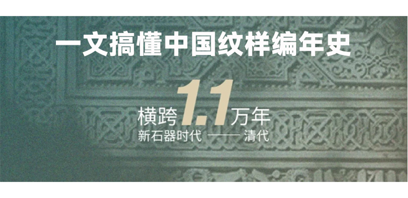 一文搞懂中国纹样编年史