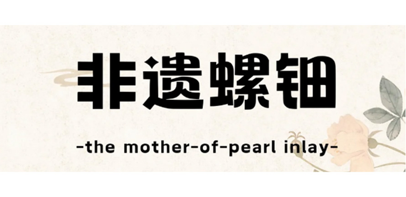 中国螺钿非遗手艺，难道就这样被偷走？