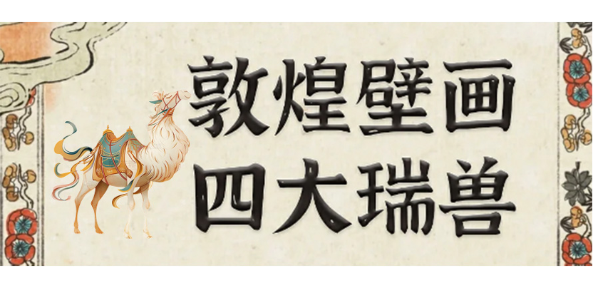 干货｜敦煌这4大瑞兽，你了解多少？