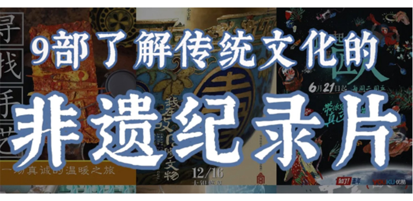 干货！了解非遗必看的9️部高分纪录片