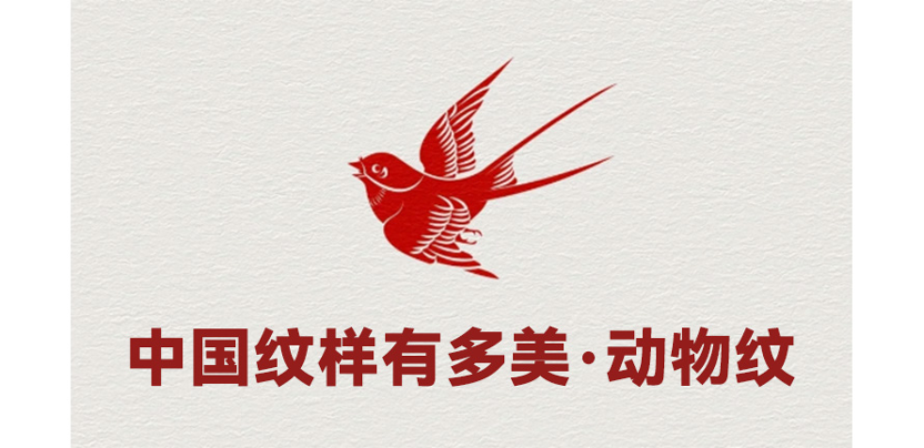 中国纹样有多美·动物纹