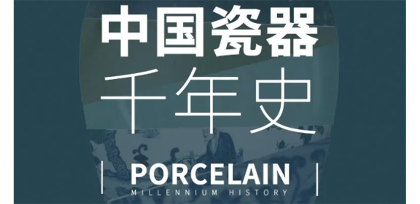 三分钟读懂中国陶瓷千年史