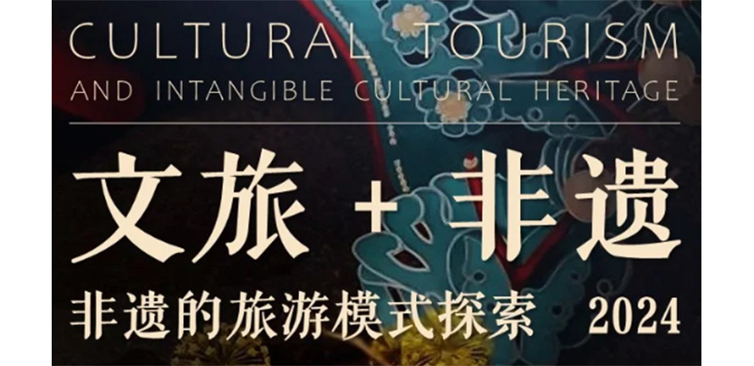 文旅融合视角下：“文旅 + 非遗” 的旅游新模式探寻