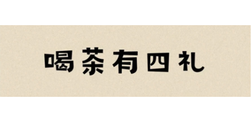 茶礼知多少？喝茶时这些礼节一定要知道
