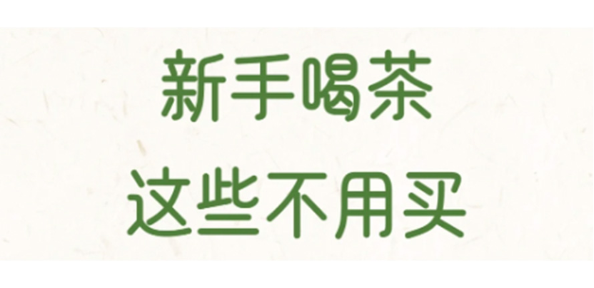 别瞎买！新手喝茶，这些就够了
