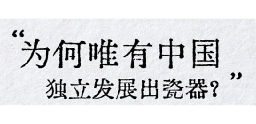 每天一个传统文化知识：瓷器文化