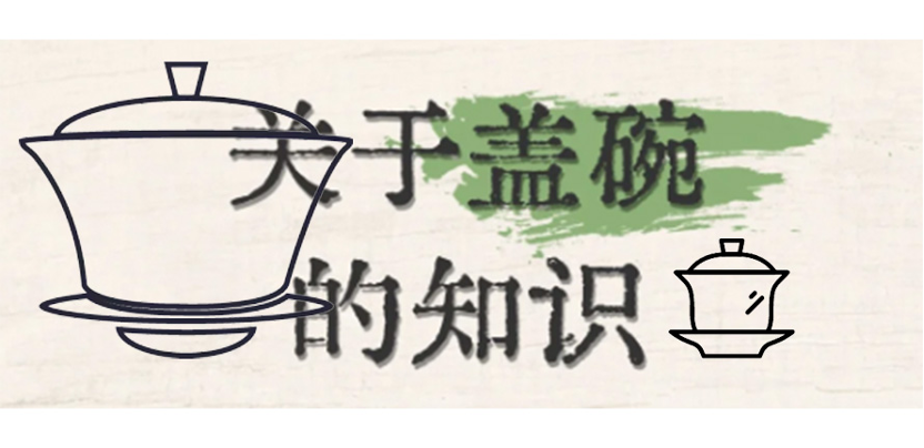 关于“盖碗”的知识｜为什么称三才碗