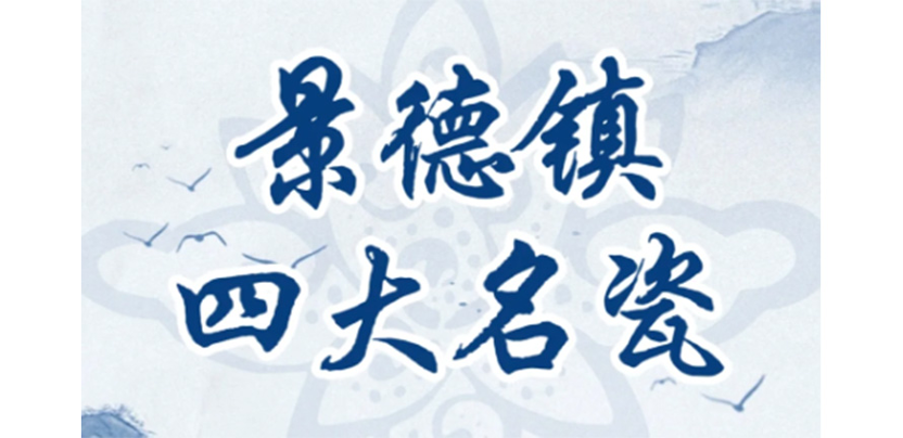 瓷器知识丨一文看懂，景德镇四大名瓷