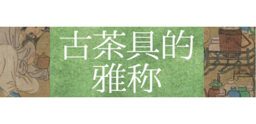 中国式浪漫 | 古人对茶具的雅称