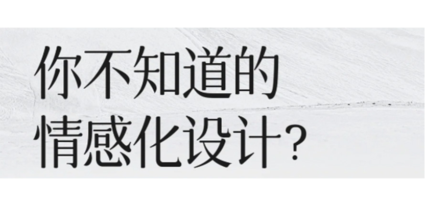 深度剖析产品设计中的情感化设计